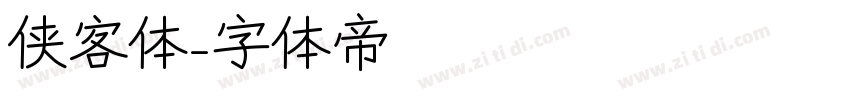 侠客体字体转换