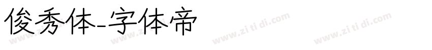 俊秀体字体转换