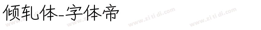倾轧体字体转换