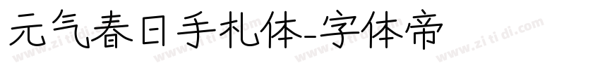 元气春日手札体字体转换