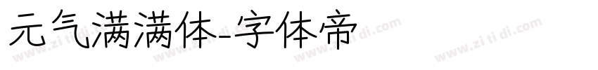 元气满满体字体转换
