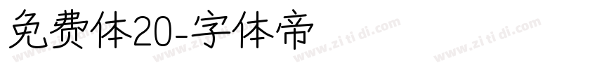 免费体20字体转换