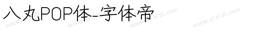 八丸POP体字体转换