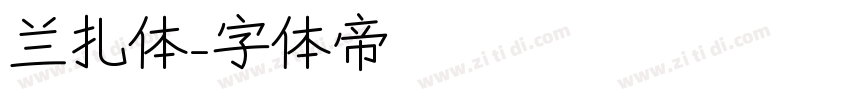 兰扎体字体转换