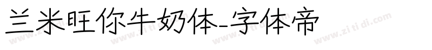 兰米旺你牛奶体字体转换