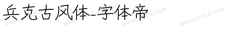 兵克古风体字体转换