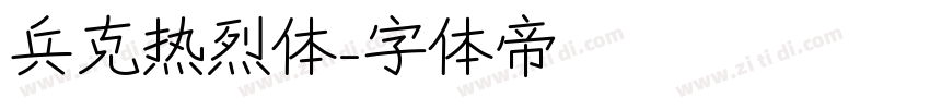 兵克热烈体字体转换