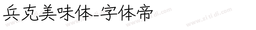 兵克美味体字体转换