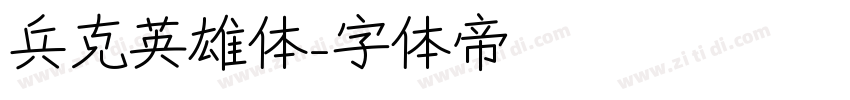 兵克英雄体字体转换