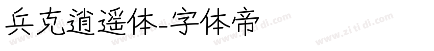 兵克逍遥体字体转换