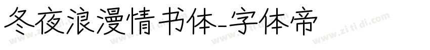 冬夜浪漫情书体字体转换