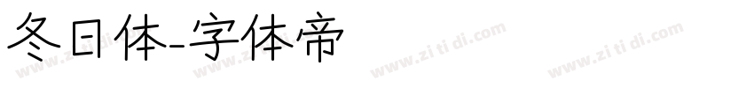 冬日体字体转换