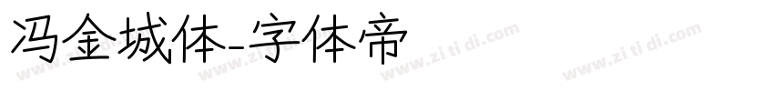 冯金城体字体转换