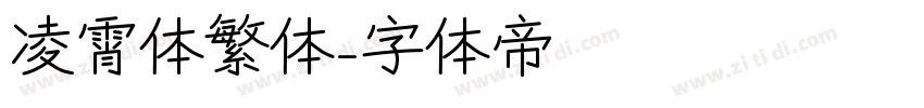 凌霄体繁体字体转换