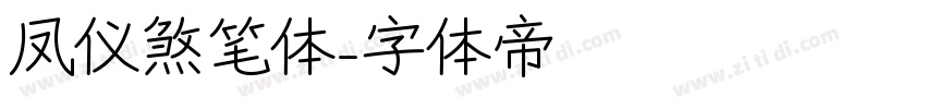 凤仪煞笔体字体转换