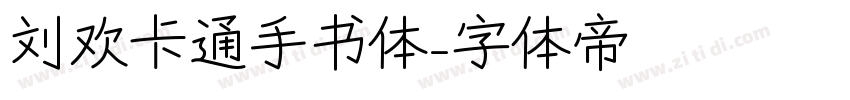 刘欢卡通手书体字体转换