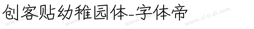 创客贴幼稚园体字体转换