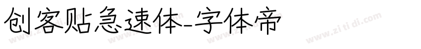 创客贴急速体字体转换