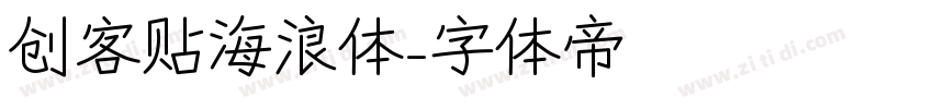 创客贴海浪体字体转换