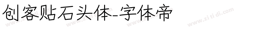创客贴石头体字体转换