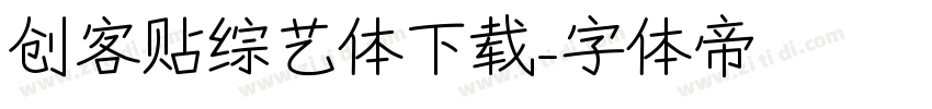 创客贴综艺体下载字体转换