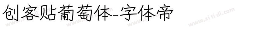 创客贴葡萄体字体转换
