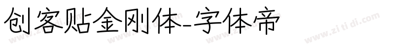 创客贴金刚体字体转换