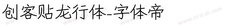 创客贴龙行体字体转换