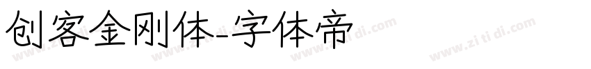 创客金刚体字体转换