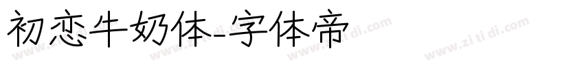 初恋牛奶体字体转换