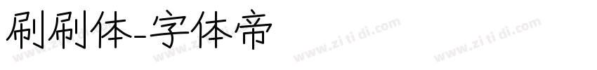 刷刷体字体转换