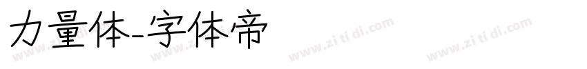 力量体字体转换