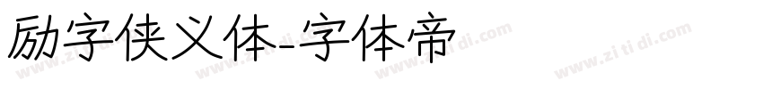 励字侠义体字体转换