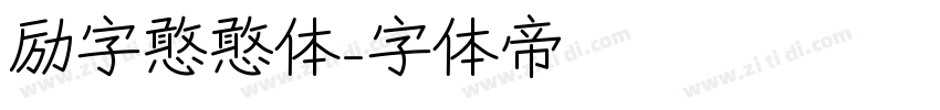 励字憨憨体字体转换