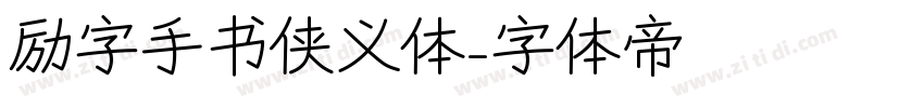 励字手书侠义体字体转换