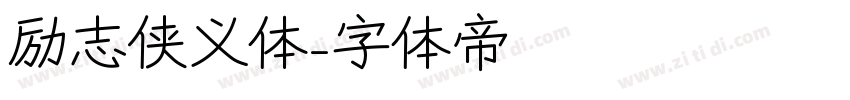 励志侠义体字体转换