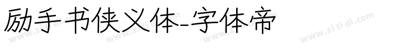 励手书侠义体字体转换