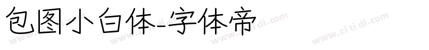 包图小白体字体转换