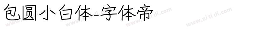 包圆小白体字体转换