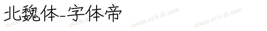 北魏体字体转换