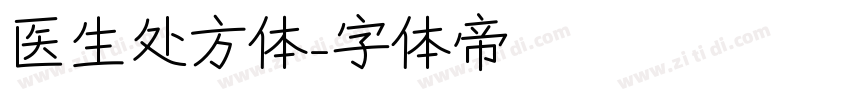 医生处方体字体转换