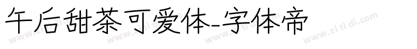 午后甜茶可爱体字体转换