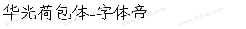 华光荷包体字体转换