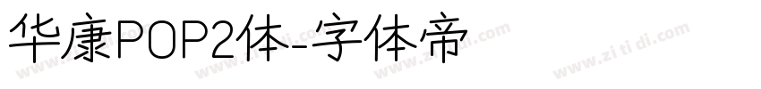 华康POP2体字体转换