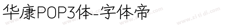 华康POP3体字体转换