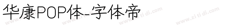 华康POP体字体转换