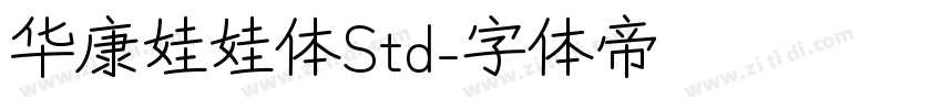 华康娃娃体Std字体转换