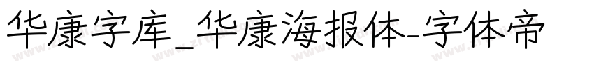 华康字库_华康海报体字体转换