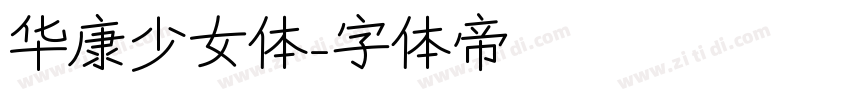 华康少女体字体转换