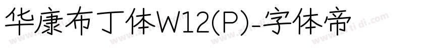 华康布丁体W12(P)字体转换